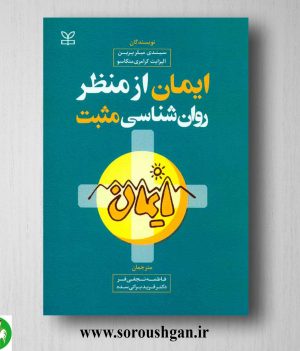 خرید کتاب ایمان از منظر روانشناسی مثبت؛ سیندی میلر پرین