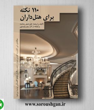 خرید کتاب 110 نکته برای هتل‌داران اثر علی‌اصغر رضایت