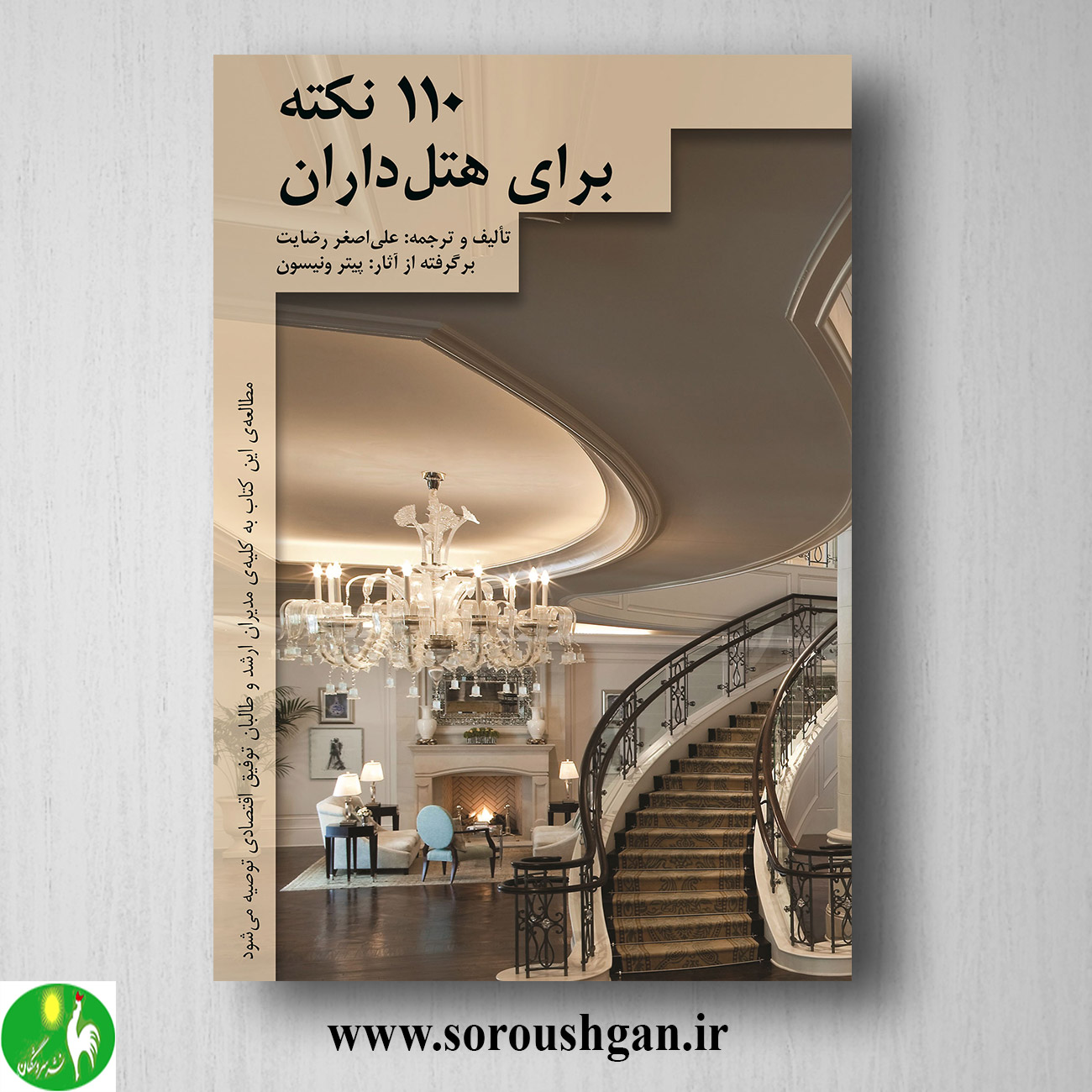 کتاب 110 نکته برای هتلداران اثر علیاصغر رضایت خرید کتاب 110 نکته برای هتلداران اثر علیاصغر رضایت