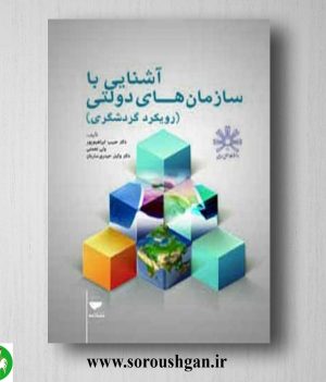 خرید کتاب آشنایی با سازمان‌های دولتی (رویکرد گردشگری) حبیب ابراهیم‌پور