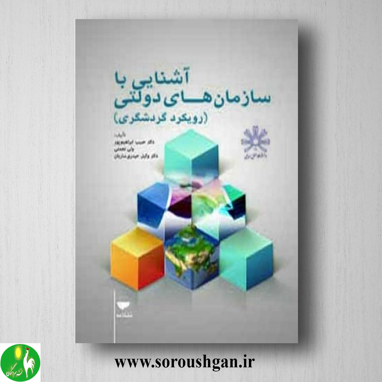کتاب آشنایی با سازمانهای دولتی (رویکرد گردشگری) حبیب ابراهیمپور خرید کتاب آشنایی با سازمانهای دولتی (رویکرد گردشگری) حبیب ابراهیمپور