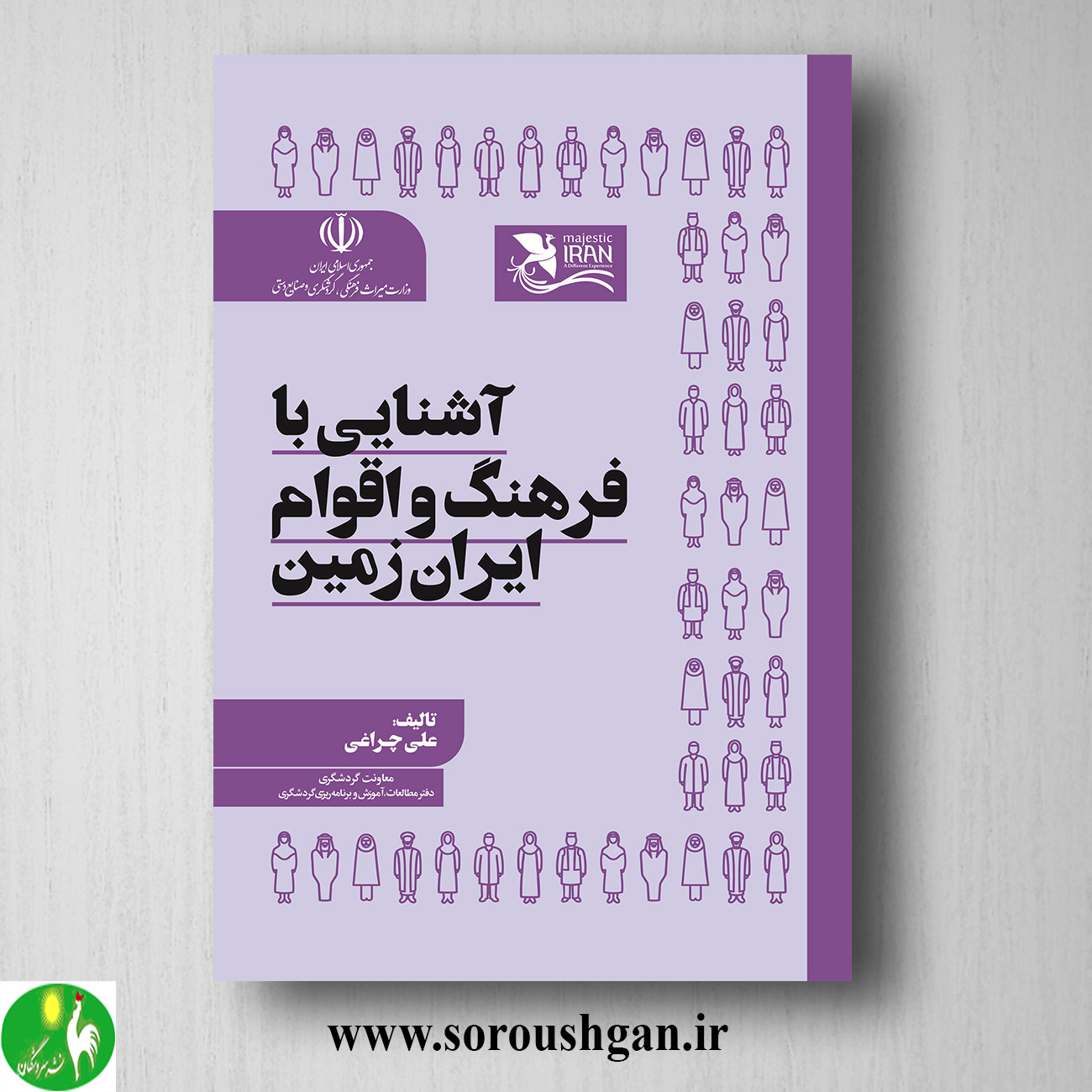 کتاب آشنایی با فرهنگ و اقوام و ایران زمین اثر علی چراغی خرید کتاب آشنایی با فرهنگ و اقوام و ایران زمین اثر علی چراغی