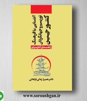 خرید کتاب آشنایی با فرهنگ، توریسم و جهانگردان کشور چین اثر همیرا زمانی فراهانی