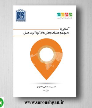 خرید کتاب آشنایی با مدیریت و عملیات بخش های گوناگون هتل اثر مصطفی محمودی