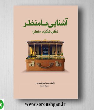 خرید کتاب آشنایی با منظر (گردشگری منظر) سید امیر منصوری