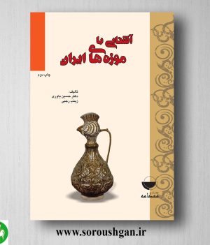 خرید کتاب آشنایی با موزه های ایران اثر حسین یاوری و زینب رجبی