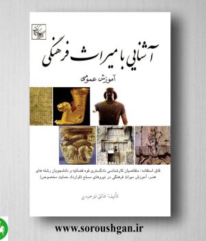 خرید آشنایی با میراث فرهنگی (آموزش عمومی) فائق توحیدی