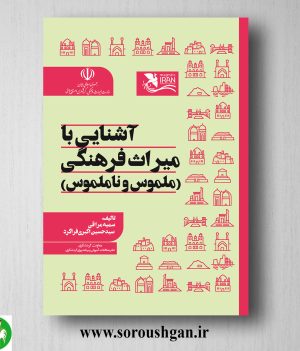 خرید کتاب آشنایی با میراث فرهنگی (ملموس و نا ملموس) سمیه مراقی