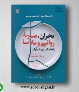 خرید کتاب بحران ضربه روانی و بلایا لیندا بلک ترجمه محمد رستمی