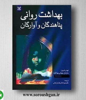 خرید کتاب بهداشت روانی پناهندگان و آوارگان ترجمه ضیا قائم مقام فراهانی