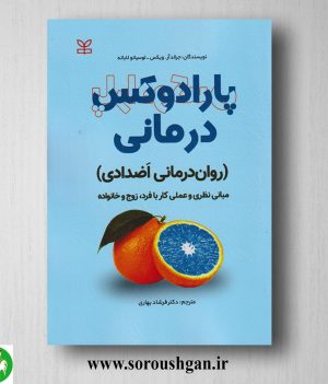خرید کتاب پارادوکس درمانی جرالد ویکس ترجمه فرشاد بهاری