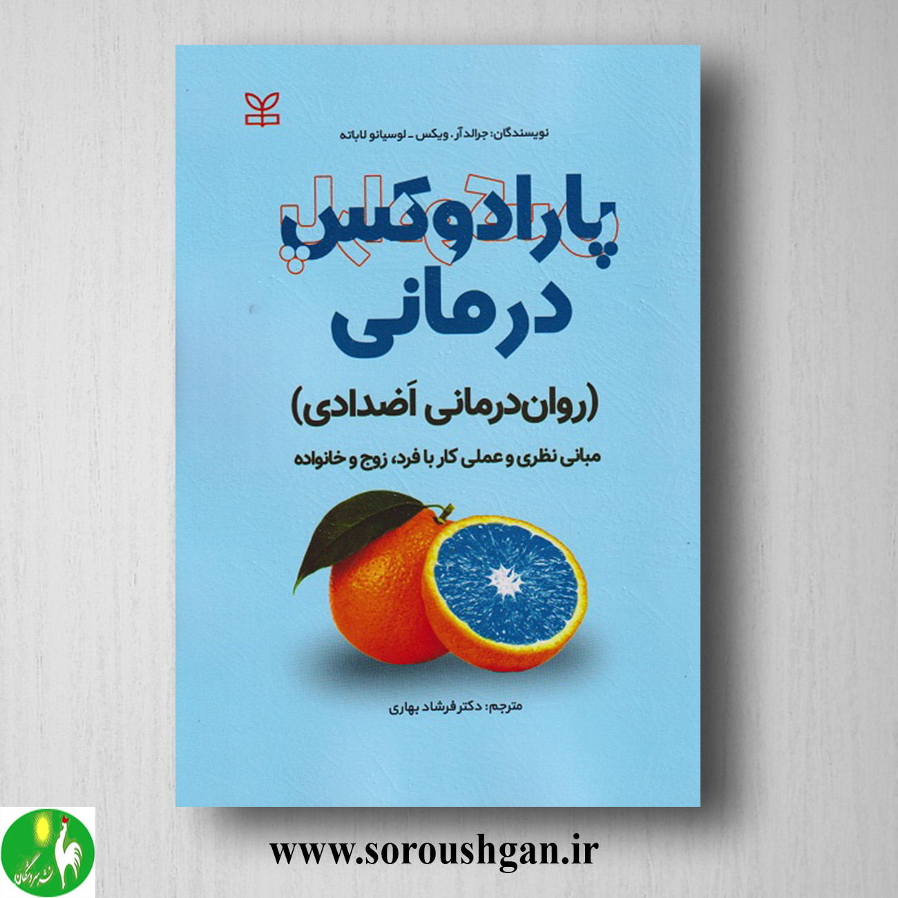 کتاب پارادوکس درمانی جرالد ویکس ترجمه فرشاد بهاری خرید کتاب پارادوکس درمانی جرالد ویکس ترجمه فرشاد بهاری