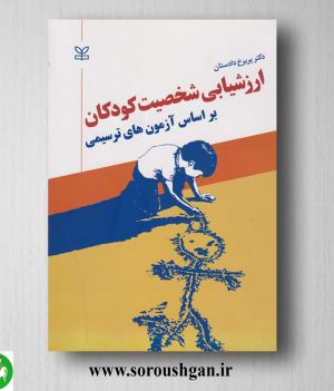 خرید کتاب ارزشیبابی شخصت کودکان بر اساس آموزه های ترسیمی؛ پریرخ دادستان