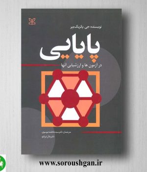 خرید کتاب پایانی در آزمونها و ارزشیابی آنها پاتریک میر ترجمه فاطمه موسوی