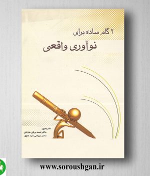 خرید کتاب 3 گام ساده برای نو آوری واقعی دنیس هوپتلی ترجمه احمد براتی مارناتی