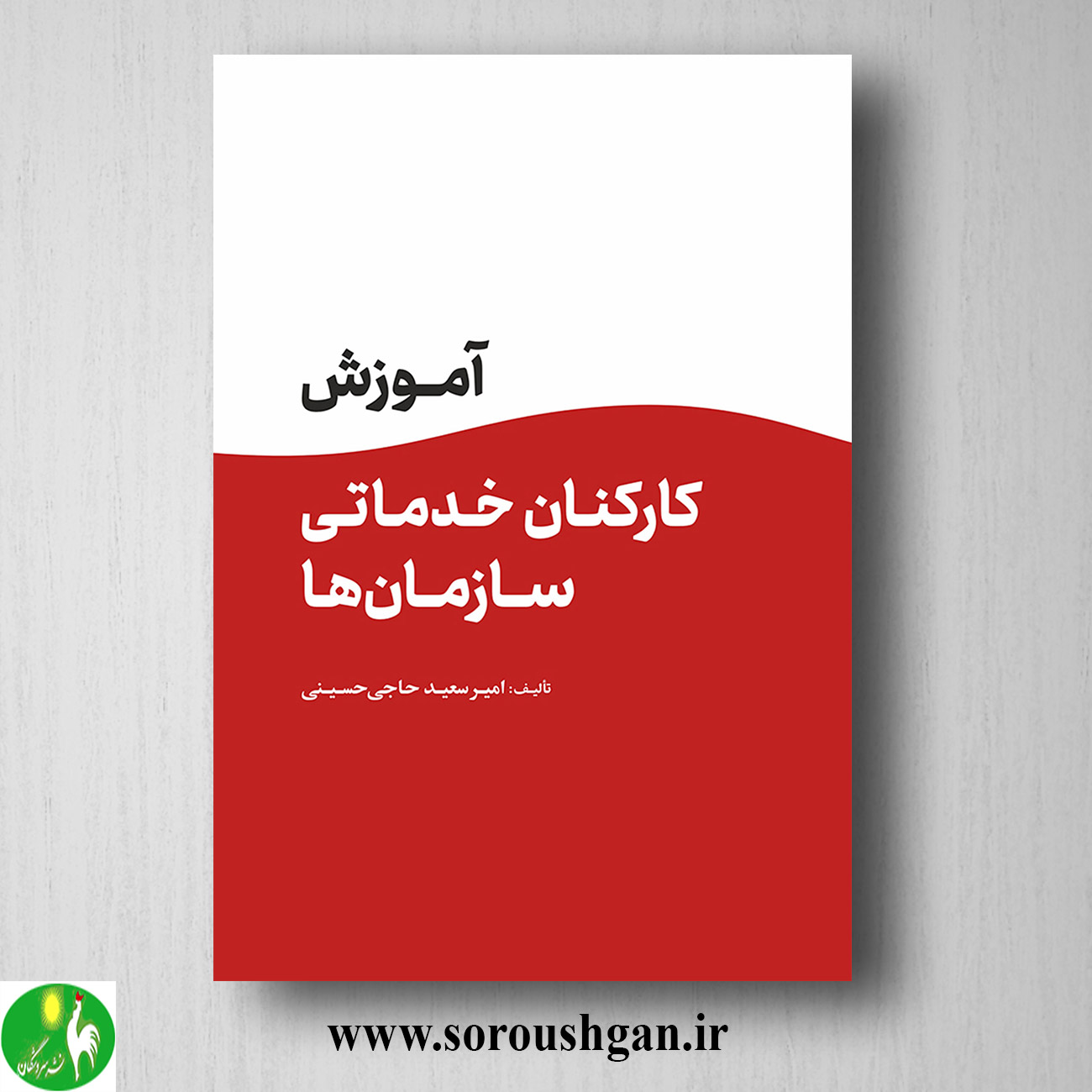 کتاب آموزش کارکنان خدماتی سازمانها اثر امیرسعید حاجیحسینی خرید کتاب آموزش کارکنان خدماتی سازمانها اثر امیرسعید حاجیحسینی