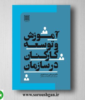 خرید کتاب آموزش و توسعه کارکنان در سازمان اثر میرعلی سید نقوی