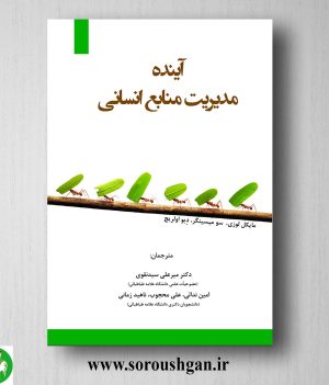 خرید کتاب آینده مدیریت منابع انسانی؛ مایکل لوزی ترجمه میرعلی سید نقوی