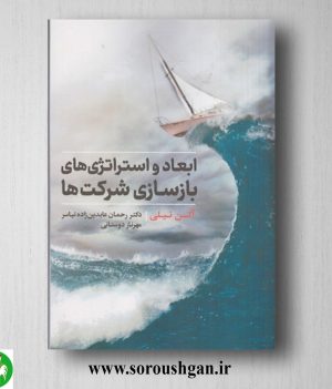 خرید کتاب ابعاد و استراتژی‌‌های بازسازی شرکت‌‌ها آلن تیلی ترجمه رحمان عابدین‌زاده نیاسر
