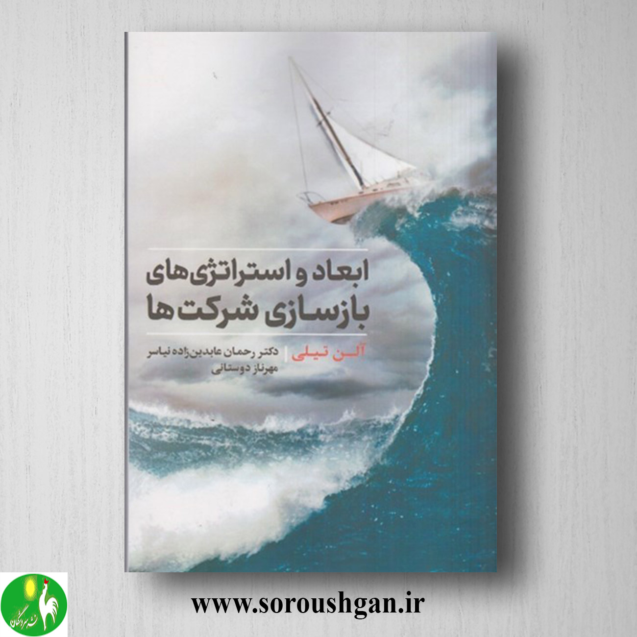 کتاب ابعاد و استراتژیهای بازسازی شرکتها آلن تیلی ترجمه رحمان عابدینزاده نیاسر خرید کتاب ابعاد و استراتژیهای بازسازی شرکتها آلن تیلی ترجمه رحمان عابدینزاده نیاسر