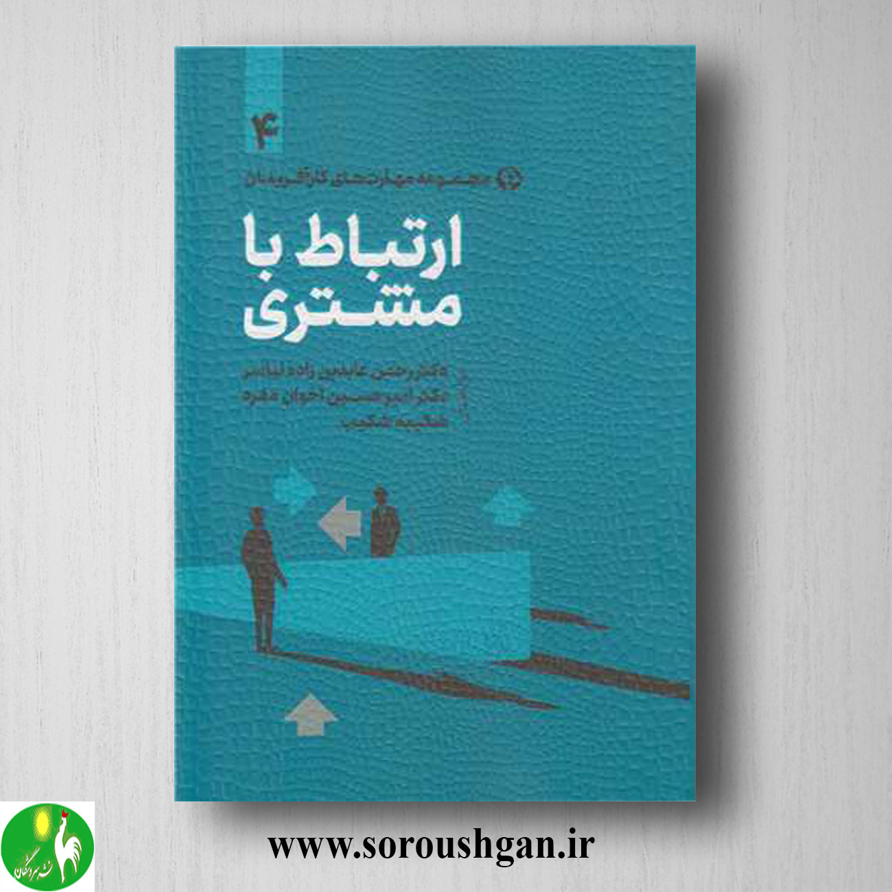 کتاب ارتباط با مشتری اثر رحمان عابدینزاده نیاسر خرید کتاب ارتباط با مشتری اثر رحمان عابدینزاده نیاسر
