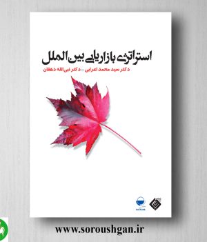 خرید کتاب استراتژی بازاریابی بین‌الملل اثر سید محمد اعرابی