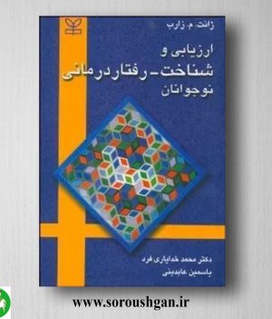 خرید کتاب ارزیابی و شناخت – رفتار درمانی نوجوانان؛ ژانت رازب ترجمه محمد خدیاری فرد