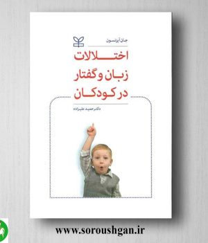 خرید کتاب اختلالات زبان و گفتار در کودکان جان آیزنسون ترجمه حمید علیزاده