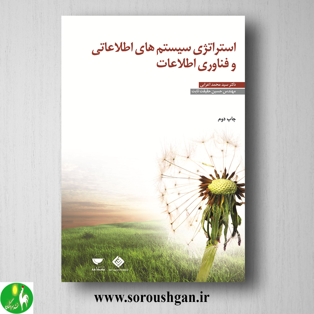 کتاب استراتژی سیستم های اطلاعاتی و فناوری اطلاعات اثر سید محمد اعرابی خرید کتاب استراتژی سیستم های اطلاعاتی و فناوری اطلاعات اثر سید محمد اعرابی