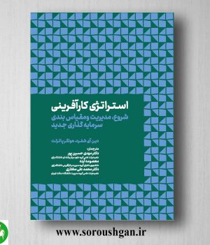 خرید کتاب استراتژی کارآفرینی؛ دین‌آی شفرد و هولگرپاتزلت ترجمه مهدی حسین‌پور