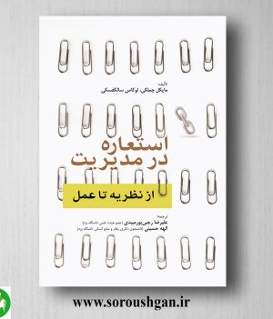 خرید کتاب استعاره در مدیریت از نظریه تا عمل مایکل چملکی ترجمه علیرضا رجبی‌پور میبدی