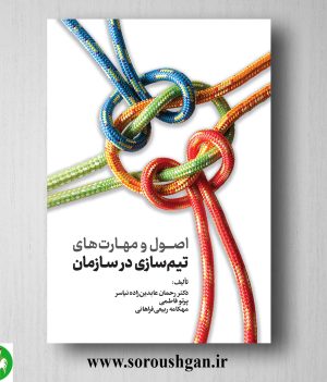 خرید کتاب اصول و مهارت‌‌های تیم‌‌سازی در سازمان اثر رحمان عابدین‌زاده نیاسر