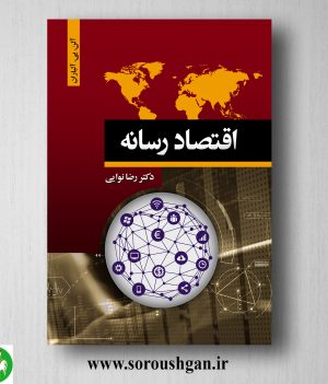 خرید کتاب اقتصاد رسانه اثر آلن.بی. آلباران ترجمه رضا نوایی