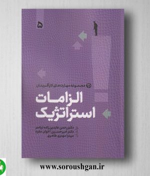 خرید کتاب الزامات استراتژیک اثر رحمان عابدین‌زاده نیاسر