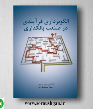 خرید کتاب الگو برداری فرآیندی در صنعت بانکداری اثر رسول محمد علی پور