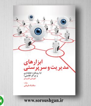 خرید کتاب ابزارهای مدیریت و سرپرستی اثر سلام ‌اله قربانی