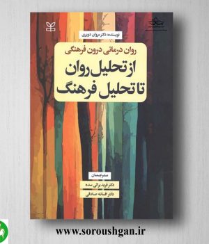 خرید کتاب از تحلیل روان تا تحلیل فرهنگ مروان دویری ترجمه فرید براتی