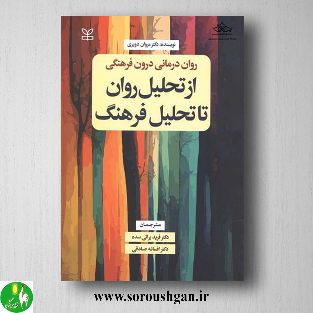 کتاب از تحلیل روان تا تحلیل فرهنگ مروان دویری ترجمه فرید براتی خرید کتاب از تحلیل روان تا تحلیل فرهنگ مروان دویری ترجمه فرید براتی