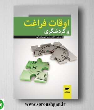 خرید کتاب اوقات فراغت و گردشگری اثر محمد تقی رهنمایی