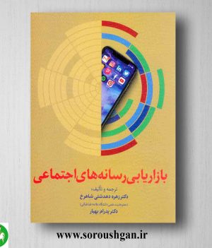 خرید کتاب بازاریابی رسانه‌های اجتماعی اثر زهره دهدشتی شاهرخ