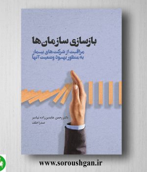 خرید کتاب بازسازی سازمان‌ها مایکل تنگ ترجمه رحمان عابدین‌زاده نیاسر