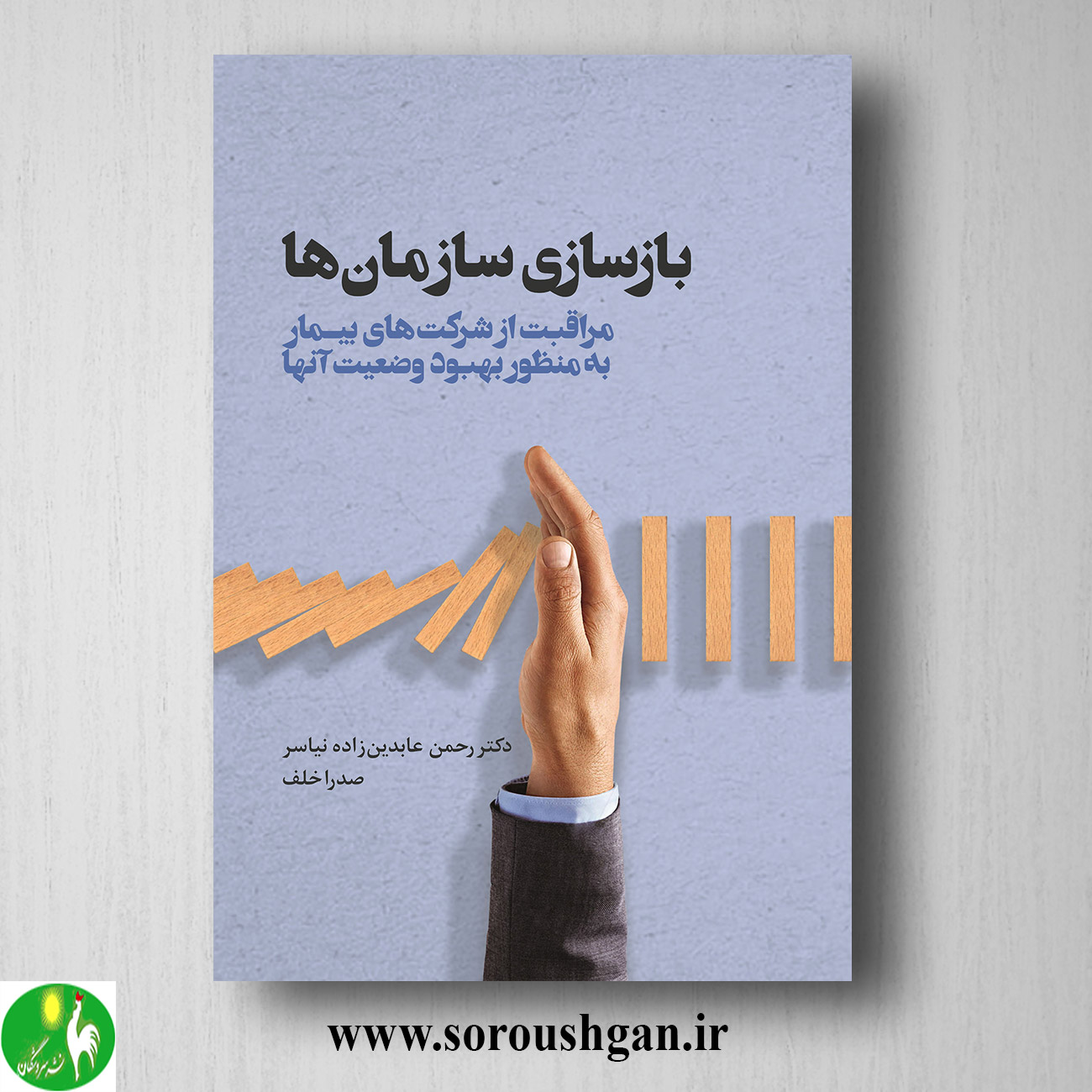 کتاب بازسازی سازمانها مایکل تنگ ترجمه رحمان عابدینزاده نیاسر خرید کتاب بازسازی سازمانها مایکل تنگ ترجمه رحمان عابدینزاده نیاسر