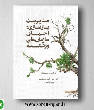 خرید کتاب مدیریت بازسازی؛ احیای سازمان‌ های ور شکسته اثر دونالد بیبیولت