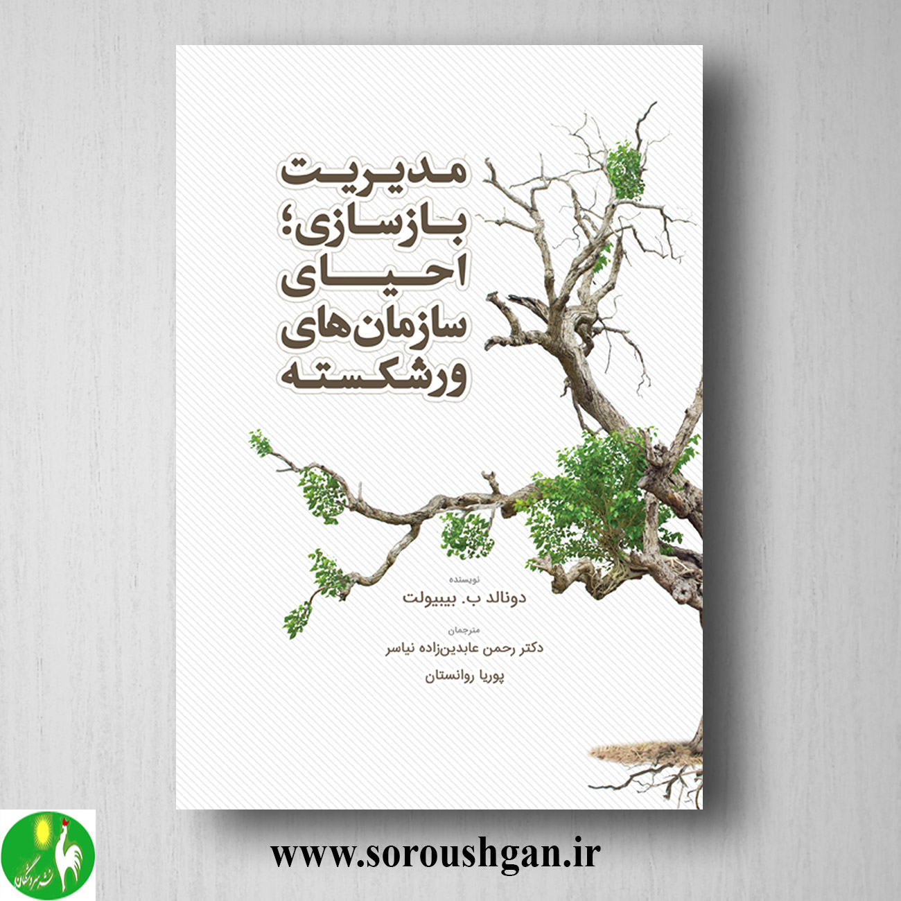 کتاب مدیریت بازسازی؛ احیای سازمان های ور شکسته اثر دونالد بیبیولت خرید کتاب مدیریت بازسازی؛ احیای سازمان های ور شکسته اثر دونالد بیبیولت