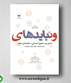 خرید کتاب باید‌ها و نباید‌های مدیریت منابع انسانی ماتیاس زیوچ ترجمه سید علی کوشازاده
