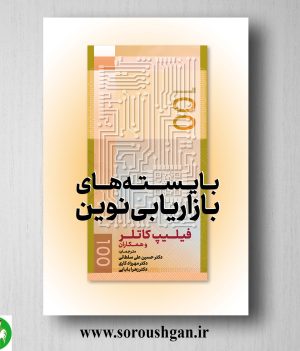 خرید کتاب بایسته‌های بازاریابی نوین فلیپ کاتلر ترجمه حسین علی سلطانی