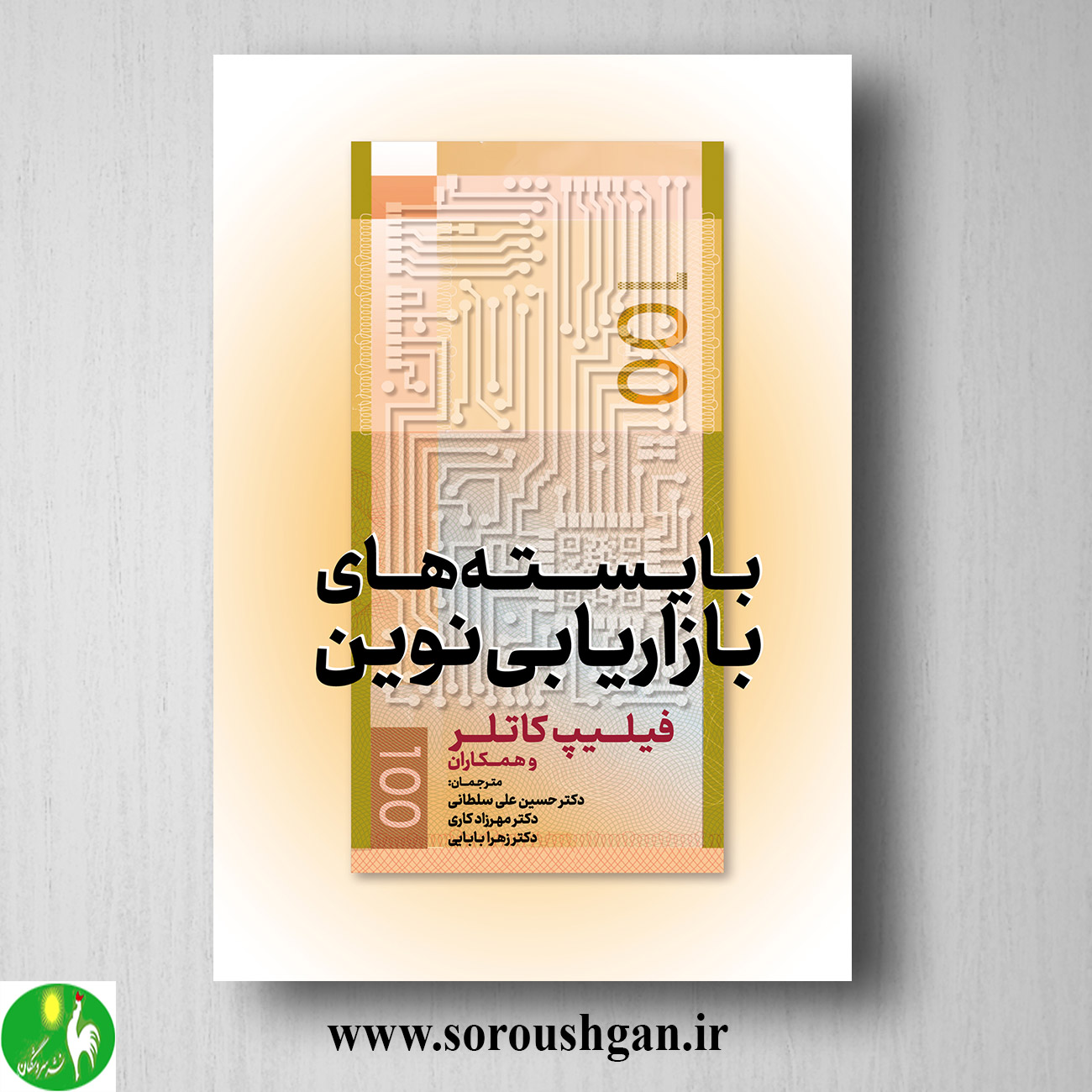کتاب بایستههای بازاریابی نوین فلیپ کاتلر ترجمه حسین علی سلطانی خرید کتاب بایستههای بازاریابی نوین فلیپ کاتلر ترجمه حسین علی سلطانی