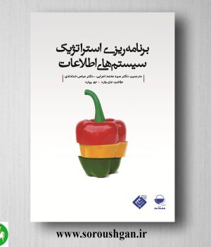 خرید کتاب برنامه ریزی استراتژیک سیستم های اطلاعات؛ جان وارد ترجمه سید محمد اعرابی