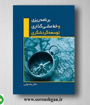خرید کتاب برنامه‌ریزی و خط‌مشی گذاری توسعه گردشگری اثر رضا نوایی