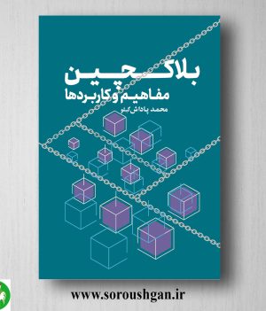 خرید کتاب بلاکچین مفاهیم و کاربردها اثر محمد پاداش گبلو